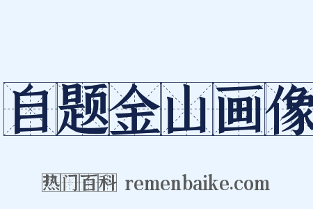 自题金山画像是什么意思的图片